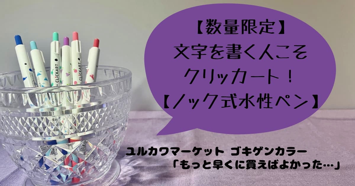 レビュー】文字を書く人こそクリッカートを活用しよう！【ノック式水性カラーペン】 | ほっぺのてちょろぐ