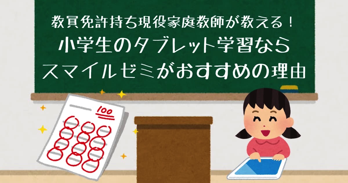 教員免許持ち現役家庭教師が教える 小学生のタブレット学習ならスマイルゼミがおすすめの理由 ほっぺろぐ