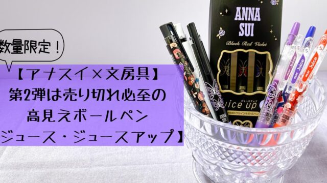 パイロット ジュースアップ ANNA SUI コラボ 4本 流行のアイテム