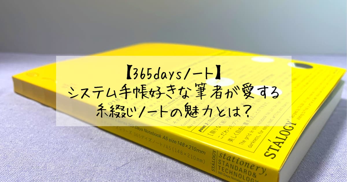 365daysノート】システム手帳好きな筆者が愛する糸綴じノートの魅力と