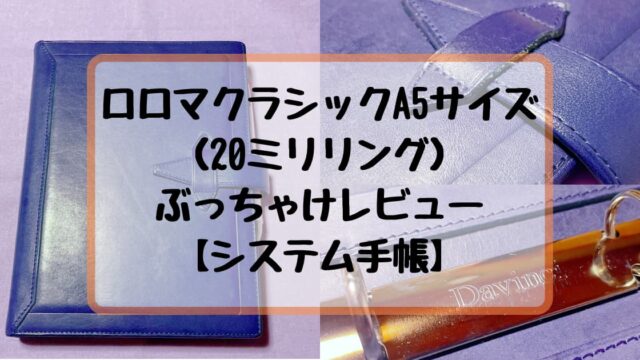 ロロマクラシックA5サイズ（20ミリリング）をぶっちゃけレビュー