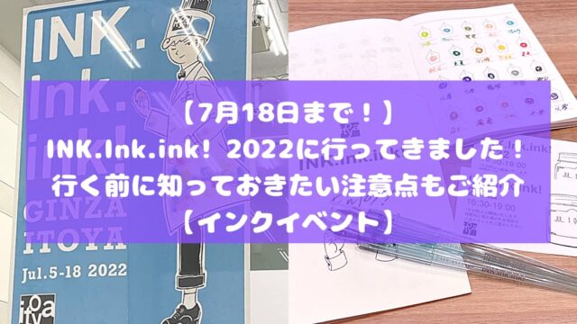 INK.Ink.ink! 2022に行ってきました！行く前に知っておきたい注意点