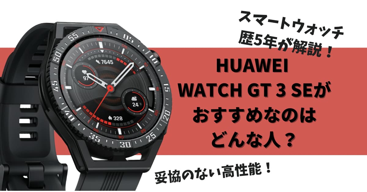 限定価格セール！ HUAWEI WATCH GT 3 SE スマートウォッチ 