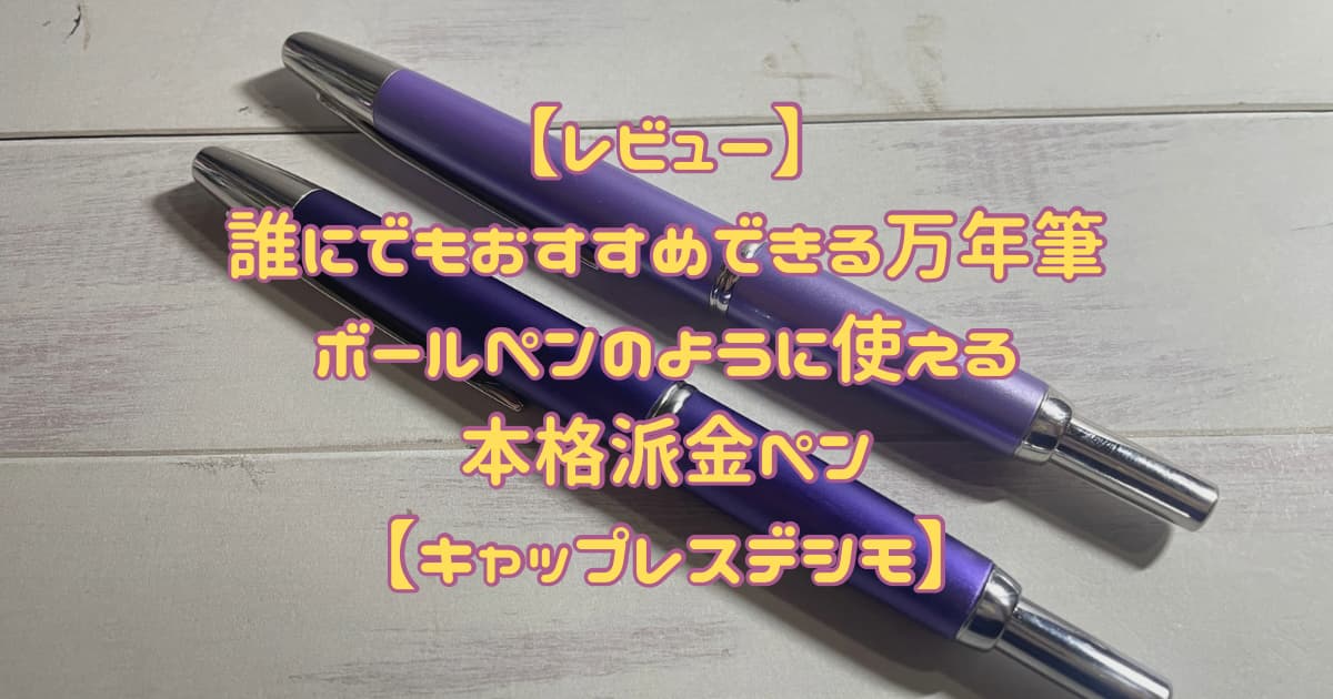 レビュー】誰にでもおすすめできる万年筆｜ボールペンのように使える